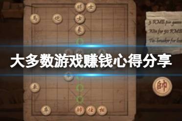 《大多数》怎么赚钱