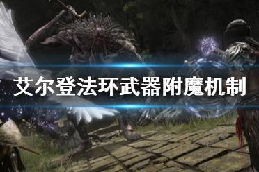 《艾尔登法环》武器质变是什么