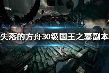 《失落的方舟》国王之墓副本怎么打