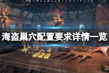 《海盗巢穴》配置要求高吗