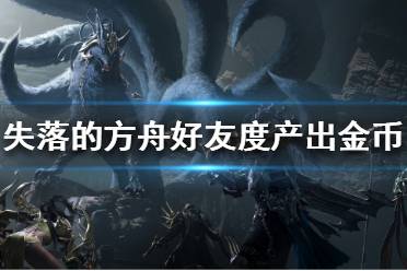 《失落的方舟》好友度可以产出金币吗