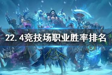 《炉石传说》22.4竞技场职业胜率排名 22.4竞技场什么职业胜率高