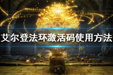 《艾尔登法环》游戏激活码如何使用