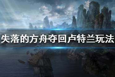 《失落的方舟》攻城副本怎么打