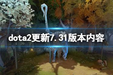 《DOTA2》7.31更新内容有什么