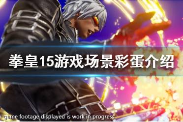 《拳皇15》有哪些彩蛋