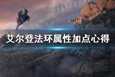 《艾尔登法环》属性点怎么加