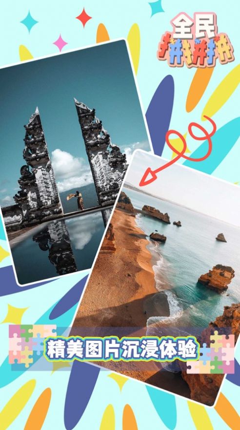 全民拼拼拼截图