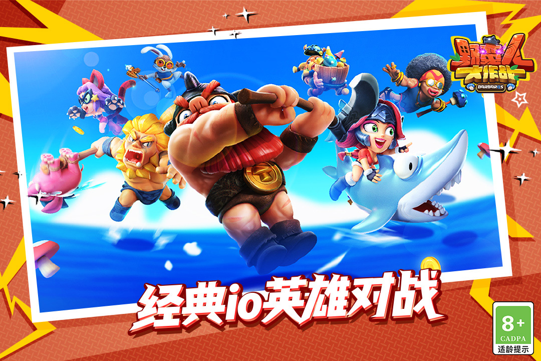 野蛮人大作战真正截图