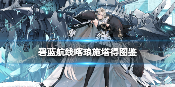 《碧蓝航线》喀琅施塔得技能图鉴 UR超巡喀琅施塔得介绍