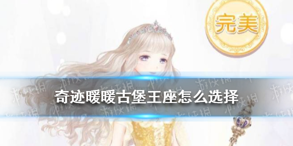 《奇迹暖暖》古堡王座怎么选择 绯夜迷踪古堡王座攻略