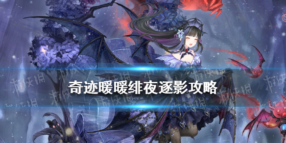 《奇迹暖暖》绯夜迷踪攻略 绯夜迷踪搭配攻略