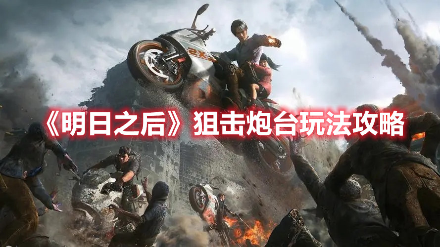 《明日之后》狙击炮台玩法攻略