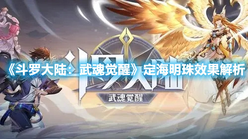 《斗罗大陆：武魂觉醒》定海明珠效果解析
