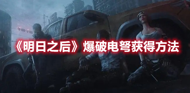 《明日之后》爆破电弩获得方法