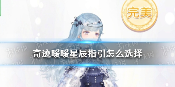 《奇迹暖暖》星辰指引怎么选择 绯夜迷踪古堡王座攻略