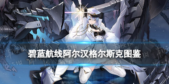 《碧蓝航线》阿尔汉格尔斯克技能图鉴 阿尔汉格尔斯克舰船介绍