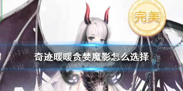 《奇迹暖暖》贪婪魔影怎么选择 绯夜迷踪古堡王座攻略