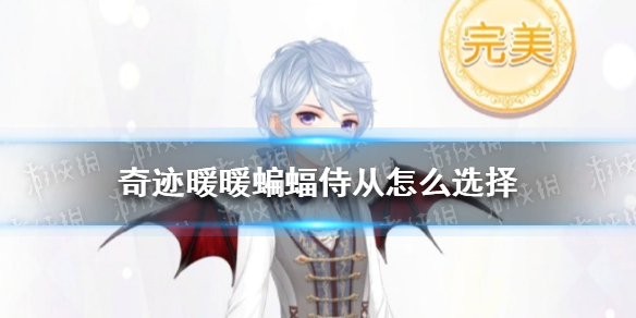 《奇迹暖暖》蝙蝠侍从怎么选择 绯夜迷踪古堡王座攻略