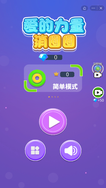 爱的力量消圈圈截图