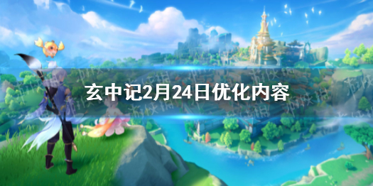 《玄中记》2月24日优化内容 2月24日更新了什么