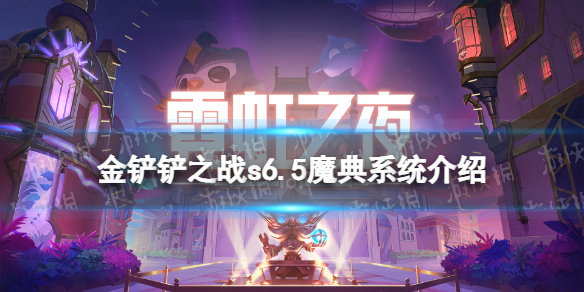 《金铲铲之战》s6.5魔典系统介绍 s6.5霓虹之夜魔典奖励