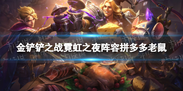 《金铲铲之战》拼多多老鼠阵容攻略 霓虹之夜阵容拼多多老鼠怎么玩