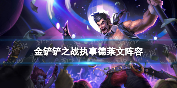 《金铲铲之战》执事德莱文阵容攻略 霓虹之夜阵容执事德莱文怎么玩