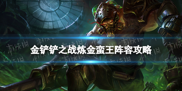 《金铲铲之战》炼金蛮王阵容攻略 霓虹之夜阵容炼金蛮王怎么玩