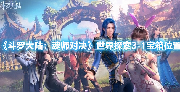 《斗罗大陆：魂师对决》世界探索3-1宝箱位置