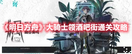 《明日方舟》大骑士领酒吧街通关攻略