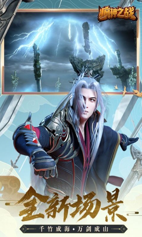 疯神之战凡心侠骨截图