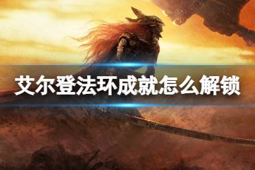《艾尔登法环》成就怎么解锁