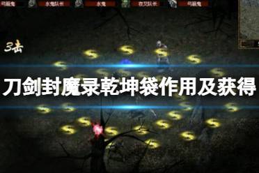 《刀剑封魔录》乾坤袋怎么用