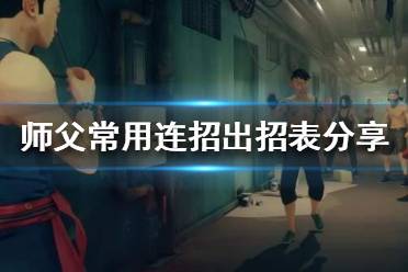 《师父》连招怎么按