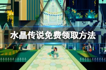 《水晶传说》免费怎么领