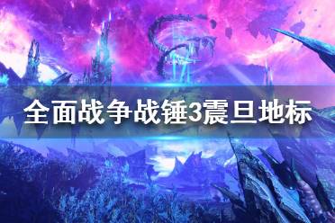 《全面战争战锤3》震旦地标有哪些