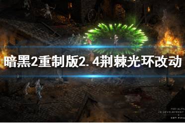 《暗黑破坏神2重制版》荆棘光环新版本有什么改动