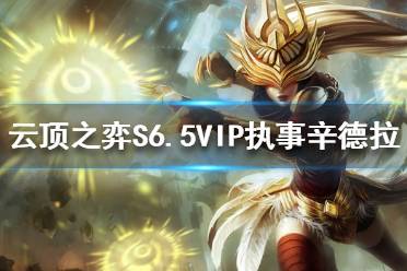 《云顶之弈》辛德拉如何搭配阵容