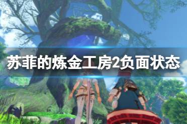 《苏菲的炼金工房2》负面状态有哪些