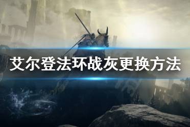 《艾尔登法环》战灰怎么更换