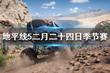 《极限竞速地平线5》季节赛怎么玩