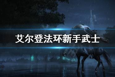 《艾尔登法环》新手怎么玩武士