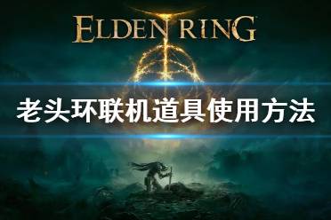 《艾尔登法环》怎么召唤好哥哥 联机道具使用方法