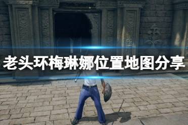 《艾尔登法环》梅琳娜在哪里找