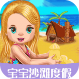宝宝沙滩度假