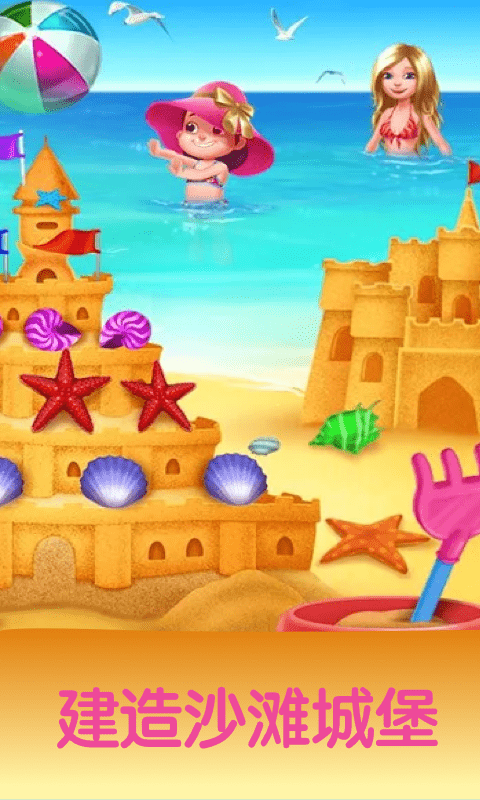 宝宝沙滩度假截图