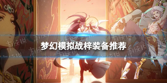 《梦幻模拟战》梓装备推荐 梓装备附魔怎么搭配