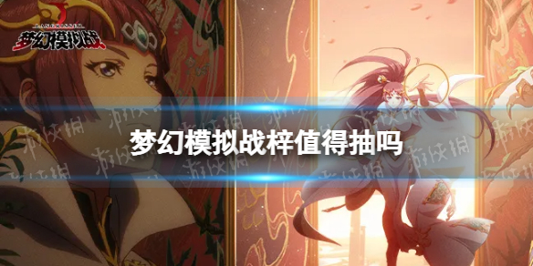 《梦幻模拟战》梓值得抽吗 梓强度测评
