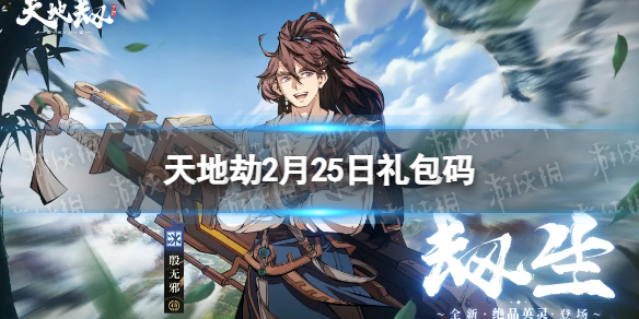 《天地劫》2月25日礼包码是什么 2月25日新增兑换码分享